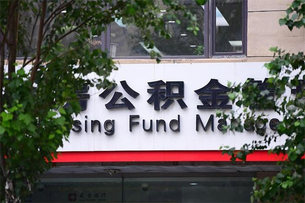任丘住房公积金提取（任丘住房公积金提取条件）